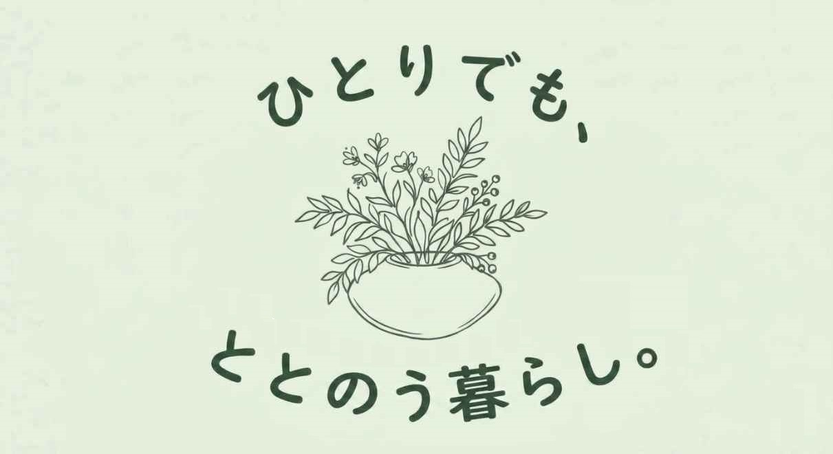 ひとりでも、ととのう暮らし。